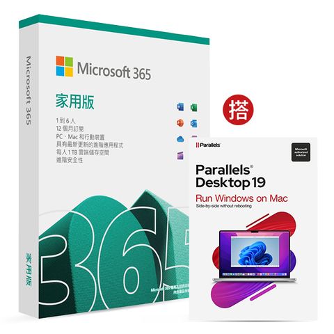 ㊣結帳折$800㊣[組合] Microsoft 365 家用版一年盒裝 (2023版 新包裝) + Parallels Desktop 19 for Mac