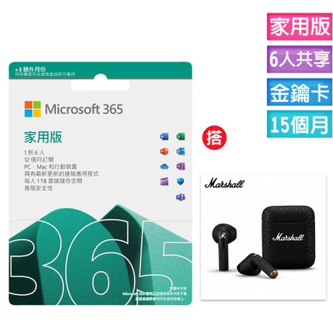 Microsoft 365 家用版 15個月訂閱-ESD金鑰卡(不能退貨) +搭 MARSHALL Minor III 真無線耳機