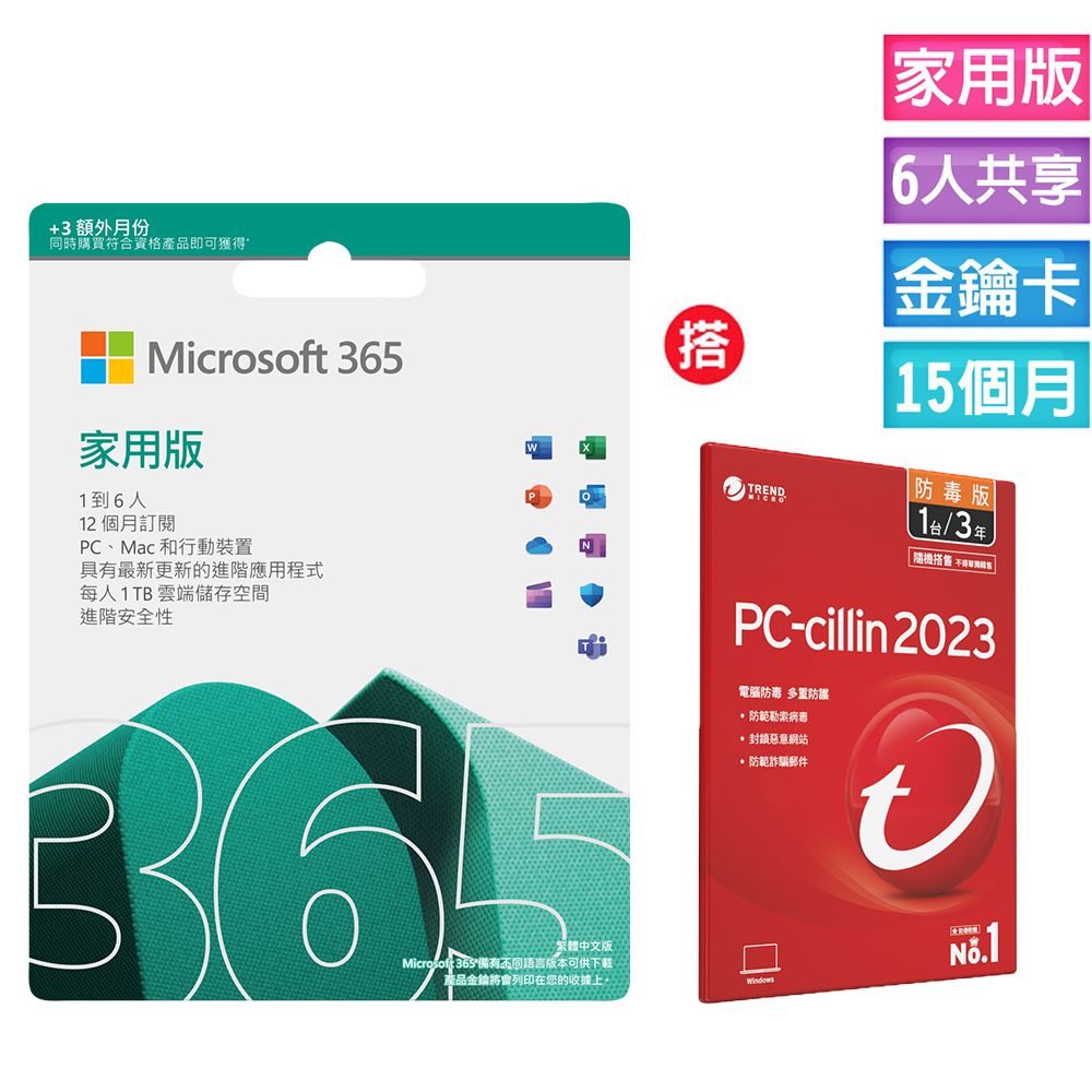 Microsoft 微軟  365 家用版 15個月訂閱-ESD金鑰卡+搭 PC-cillin 2023 防毒版 三年一台