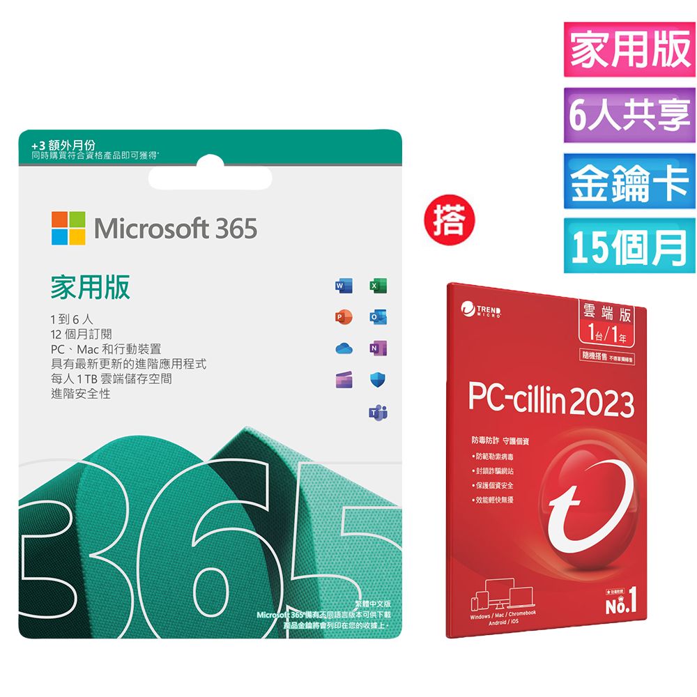 Microsoft 微軟  365 家用版 15個月訂閱-ESD金鑰卡+搭 PC-cillin 2023 雲端版 一年一台