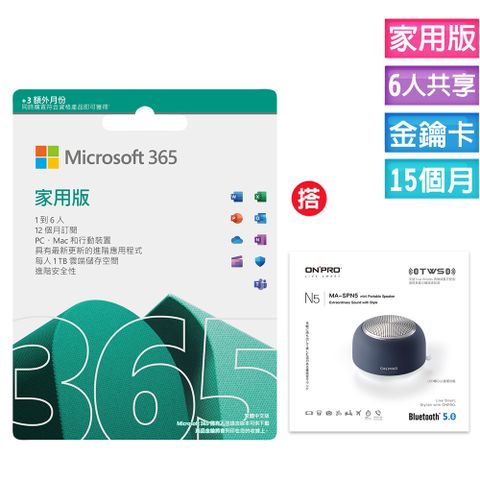 Microsoft 365 家用版 15個月訂閱-ESD金鑰卡(不能退貨) +搭 ONPRO MA-SPN5 真無線藍牙5.0小夜燈喇叭【滄海藍】