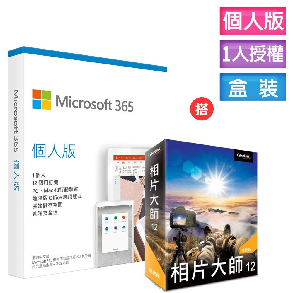 Microsoft 微軟  365 個人版一年盒裝+搭 【Cyberlink 訊連科技】相片大師12 極致版