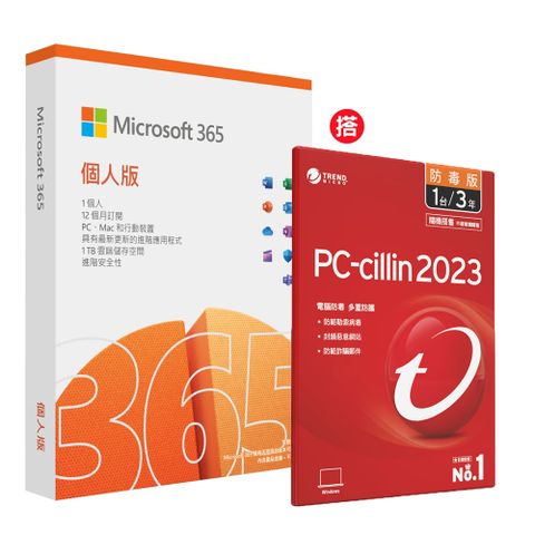 Microsoft 365 個人版一年盒裝 +搭 PC-cillin 2023 防毒版 三年一台
