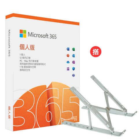 Microsoft 365 個人版一年盒裝+搭 筆電鋁合金攜帶型散熱支架 (銀色)