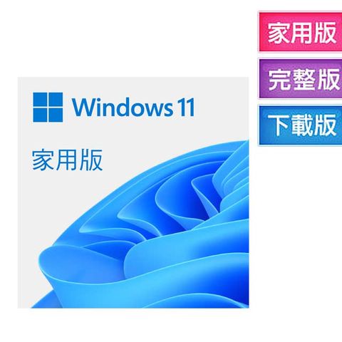 Microsoft 微軟 Windows 11 家用中文版 完整下載版