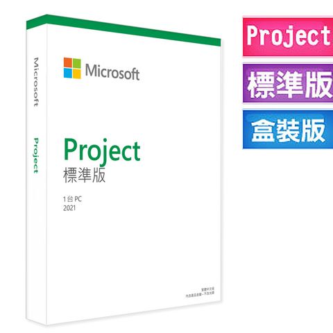 Microsoft 微軟 Project STD 2021標準版中文盒裝