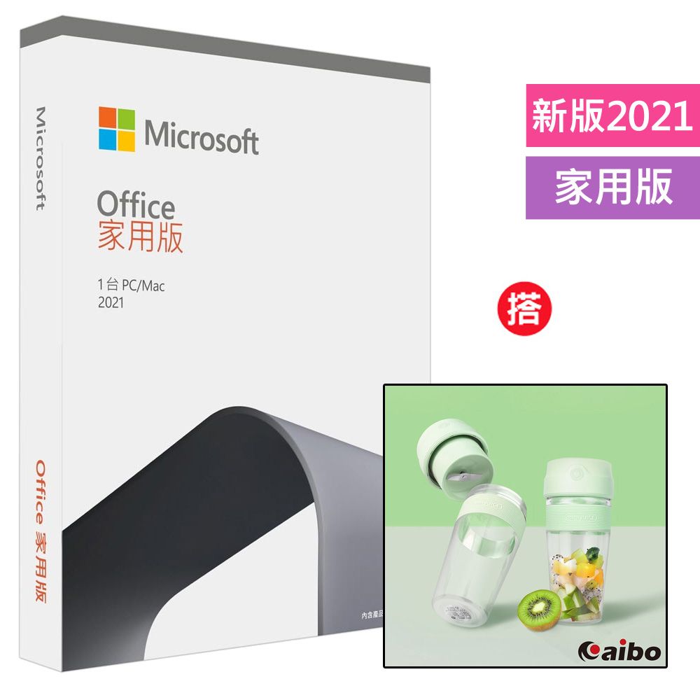  Office 2021 家用版盒裝+搭 USB充電式攜帶式果汁機(300ml)-蘋果綠