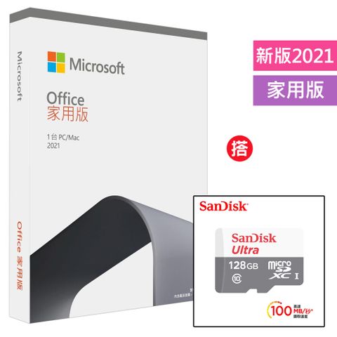 ㊣原價$5139㊣Office 2021 家用版盒裝+搭 SanDisk Ultra microSD UHS-I 128GB記憶卡-白 (公司貨) 100MB/s