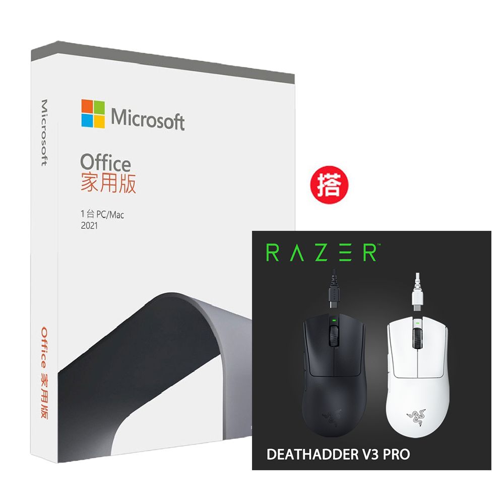 Microsoft 微軟 [組合] Office 2021 家用版盒裝 + Razer DeathAdder V3 PRO 煉獄蝰蛇 V3 PRO 超輕量無線人體工學滑鼠 (黑/白)