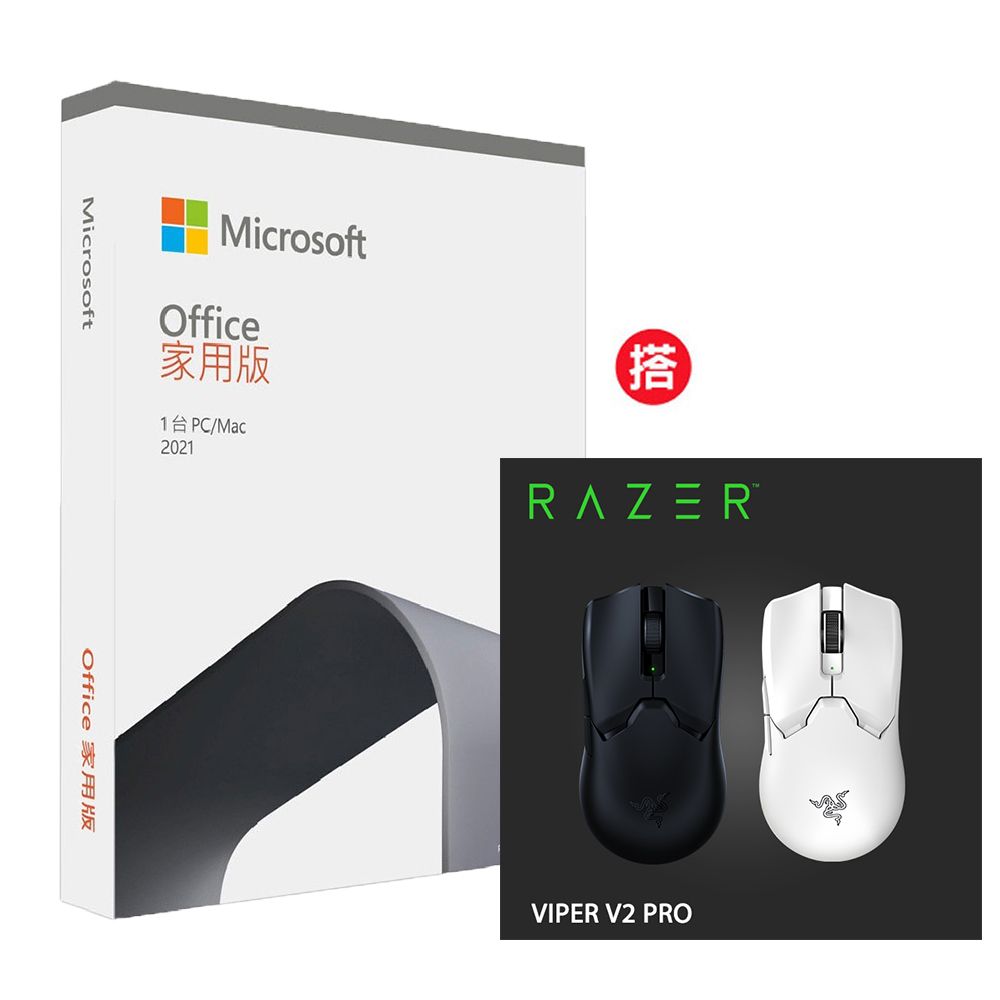 Office 2021 家用版盒裝+ Razer Viper V2 PRO 毒蝰V2 PRO 超輕量無線滑