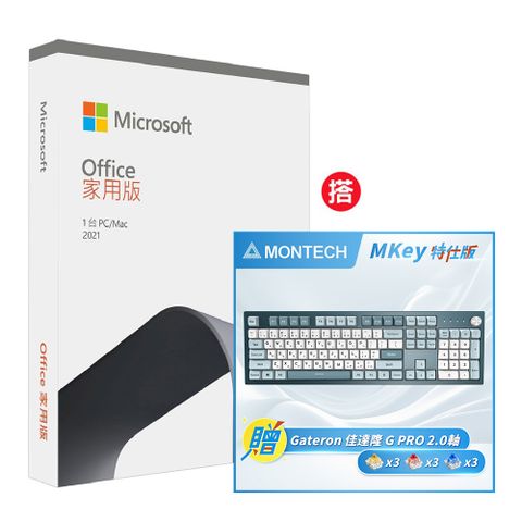 Office 2021 家用版盒裝 +搭 MONTECH MKey 自由之城 機械式鍵盤-特仕版 (茶軸/熱插拔/MDA PBT鍵帽)