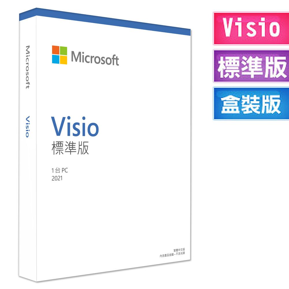 Microsoft 微軟  Visio STD 2021標準版中文盒裝