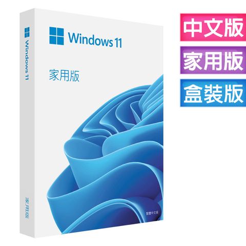 Windows 11 家用中文版 完整盒裝版