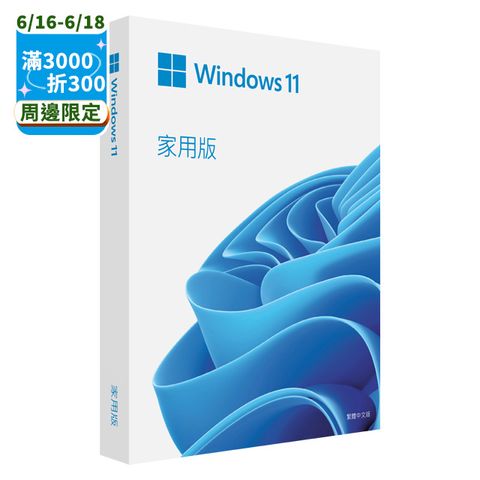 Windows 11 家用中文版 完整盒裝版