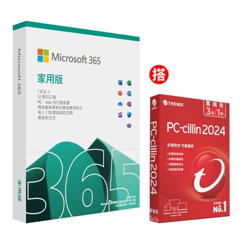[組合] Microsoft 365 家用版一年盒裝 + PC-cillin 2024 雲端版 一年三台 標準盒裝版