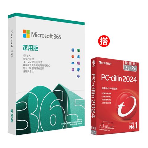 [組合] Microsoft 365 家用版一年盒裝 + PC-cillin 2024 雲端版 二年三台 標準盒裝版