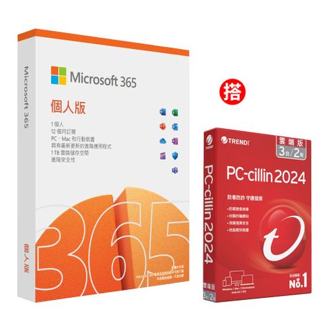 [組合] Microsoft 365 個人版一年盒裝 + PC-cillin 2024 雲端版 二年三台 標準盒裝版