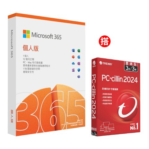 [組合] Microsoft 365 個人版一年盒裝 + PC-cillin 2024 雲端版 三年三台 標準盒裝版