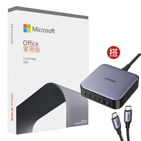 Microsoft 微軟 Office 2021 家用版盒裝 + 綠聯 200W 六口氮化鎵快充充電器(4C2A)