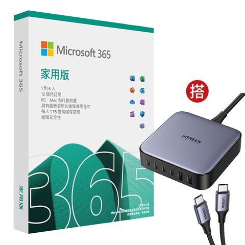 [組合] Microsoft 365 家用版一年盒裝 + 綠聯 200W 六口氮化鎵快充充電器(4C2A)