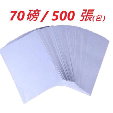 【一包500張】A4 【白色】影印紙 70磅 噴墨紙 雷射紙 印表紙