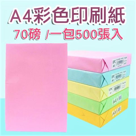 【一包500張】A4 【彩色】影印紙 70磅 噴墨紙 雷射紙 印表紙