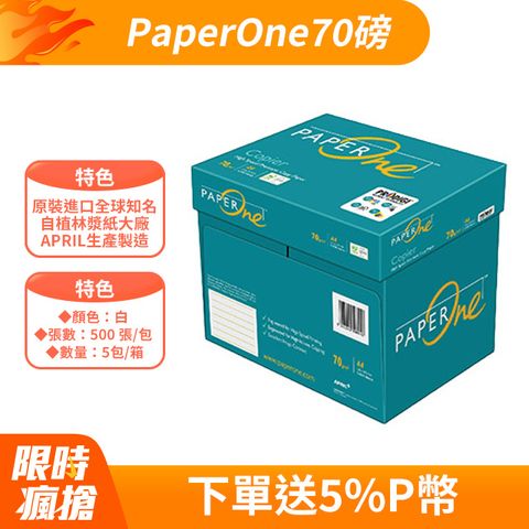 PaperOne copier 多功能影印紙A4 70G (5包/箱) 