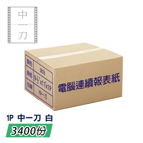 電腦報表紙80行1P雙切中一刀(白)9 1/2; 一箱3400份