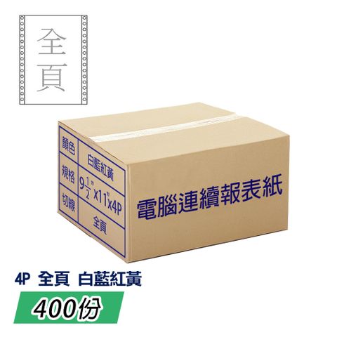 電腦報表紙80行4P雙切全頁(白藍紅黃)9 1/2;一箱400份