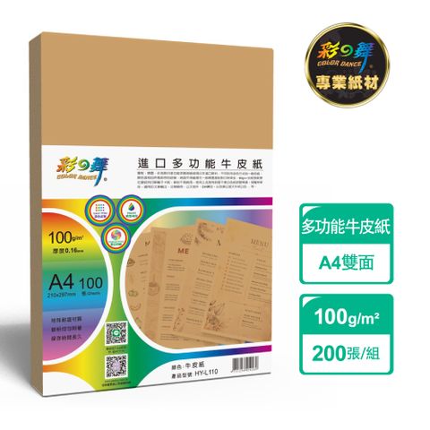 彩之舞 100g A4 日本進口多功能牛皮紙 HY-L110*2包-雙面印刷