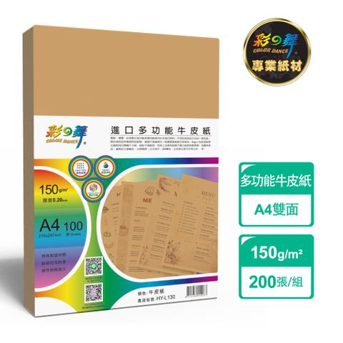 彩之舞 150g A4 日本進口多功能牛皮紙 HY-L130*2包-雙面印刷