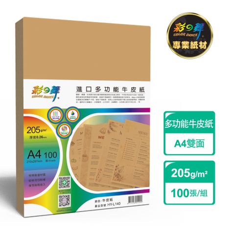 彩之舞 205g A4 日本進口多功能牛皮紙 HY-L140-雙面印刷