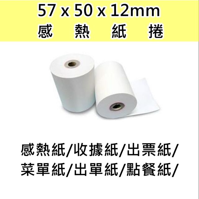  感熱紙-57x50x12(32捲)