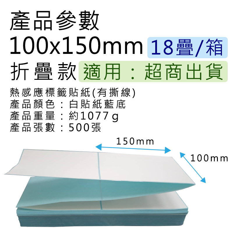  【好米】 100*50mm 折疊式 標籤紙 感應紙 標籤貼紙 熱感應紙 熱敏貼紙 三防熱敏 標籤機用 熱敏標籤紙 超商出貨單