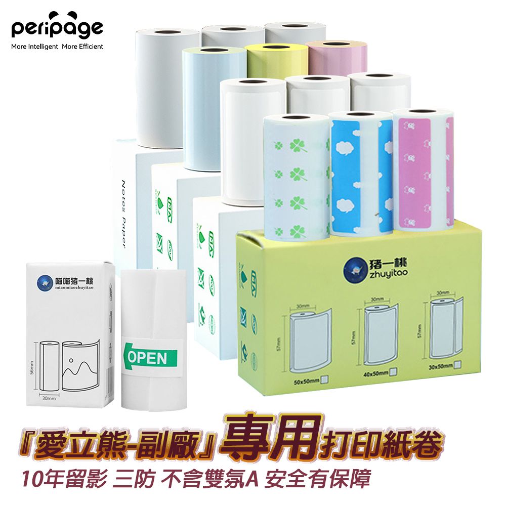  【愛立熊PeriPage】豬一桃紙廠 打印機專用紙捲 不含雙酚A 打印紙 熱感應紙 貼紙 列印紙 標籤紙 熱敏紙