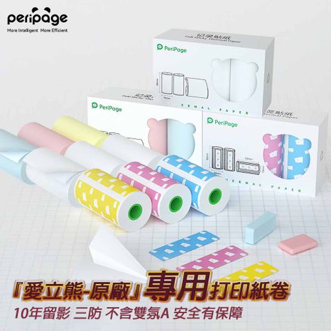 【愛立熊PeriPage】愛立熊紙廠 打印機專用紙捲 不含雙酚A 打印紙 熱感應紙 貼紙 列印紙 標籤紙 熱敏紙