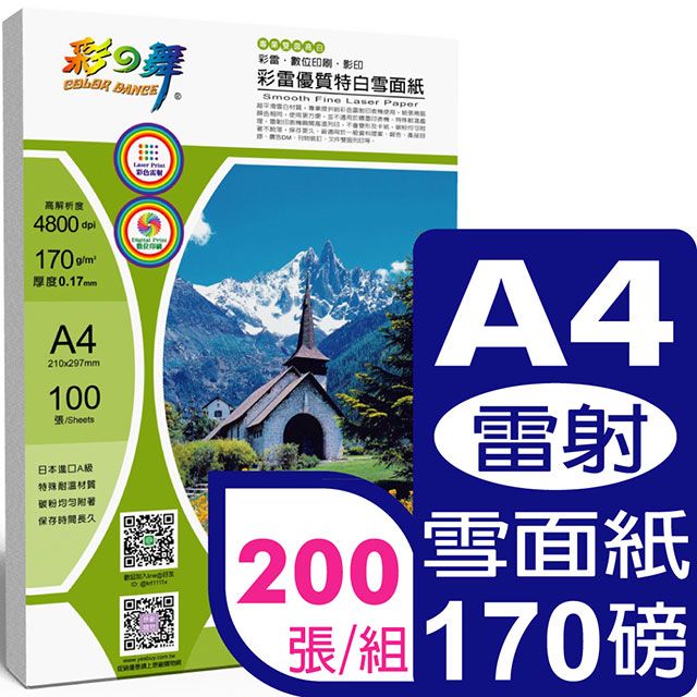 彩之舞  170g A4 彩雷特白雪面紙 HY-A101*2包-雙面列印