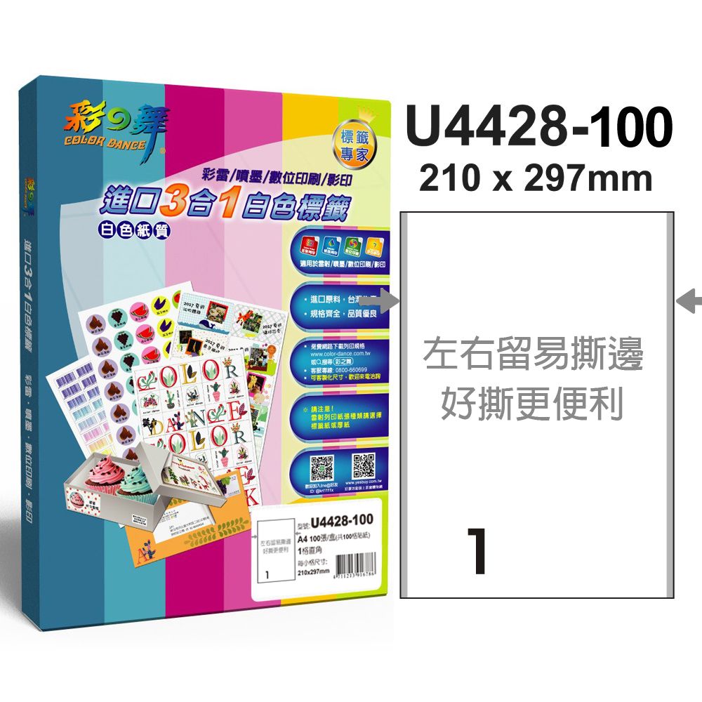 彩之舞  進口3合1白色標籤 1格直角 U4428-100*2盒
