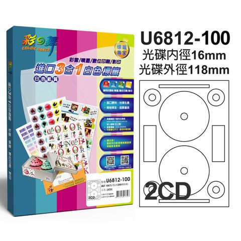 彩之舞 進口3合1白色光碟標籤 小孔 U6812-100(光碟貼紙)*2盒