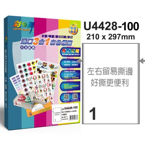 彩之舞 進口3合1白色標籤 1格直角 U4428-100