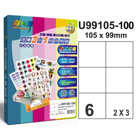 彩之舞 進口3合1白色標籤 6格直角 U99105-100