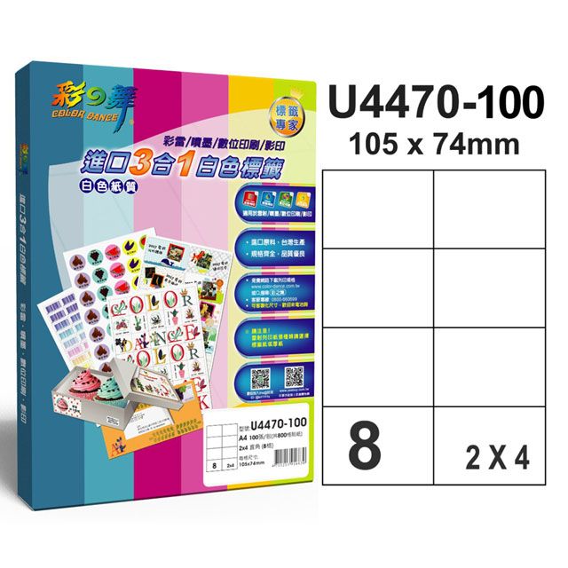 彩之舞  進口3合1白色標籤 8格直角 U4470-100