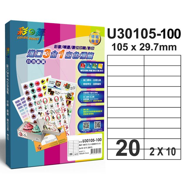 彩之舞  進口3合1白色標籤 20格直角 U30105-100