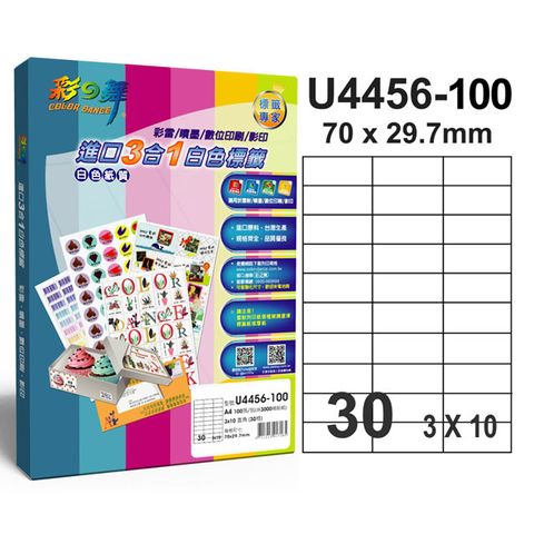 彩之舞 進口3合1白色標籤 30格直角 U4456-100