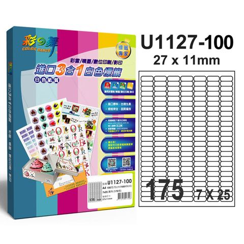 彩之舞 進口3合1白色標籤 175格圓角 U1127-100