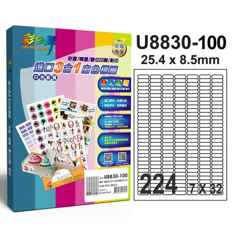 彩之舞 進口3合1白色標籤 224格圓角 U8830-100