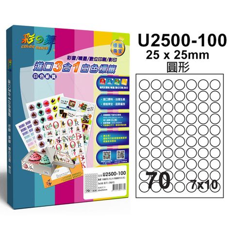 彩之舞 進口3合1白色標籤 70格圓形 U2500-100