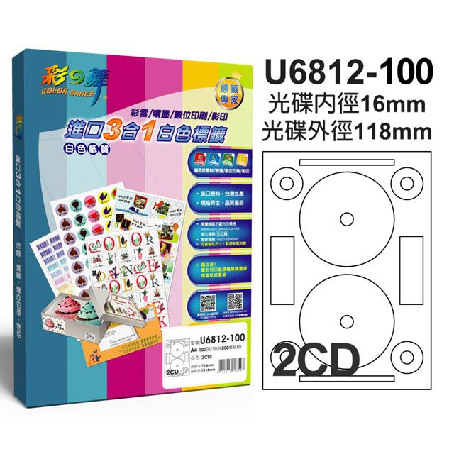 彩之舞  進口3合1白色光碟標籤 小孔 U6812-100(光碟貼紙)