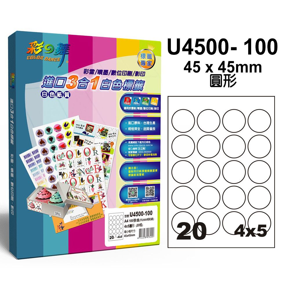 彩之舞  進口3合1白色標籤 200張/組 20格圓形 U4500-100*2盒