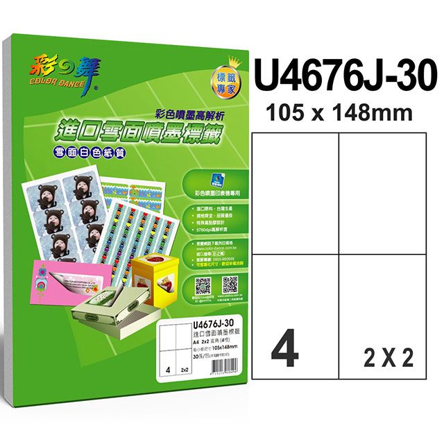 彩之舞  進口噴墨專用標籤-防水 4格直角 U4676J-30*2包